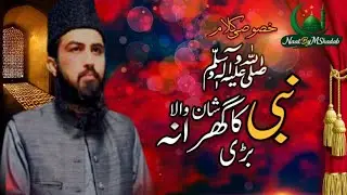 نبی ﷺ کا گھرانہ بڑی شان والا | Beautiful Naat | Hafiz Shadab Raza #voiceofheart 