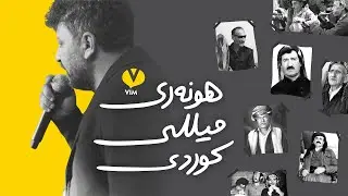 Documentary: Kurdish Folk Songs – گۆرانی میللی کوردی | Vim [CC]