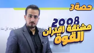 الدرس 2: مشتقة اقتران القوة (ج3) جيل 2008 || رياضيات مع أ. عبد الرحمن قنبر
