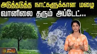 அடுத்தடுத்த நாட்களுக்கான மழை நிலவரம்.. வானிலை தரும் அப்டேட்... | TN Weather Updates | Rain Alerts