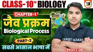 Biology class 10 chapter 1 bihar baord | Class 10 biology chapter 1 | 10th biology bihar baord