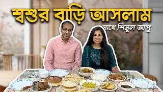 প্রথমবার শ্বশুর বাড়ি বেড়াতে গেলাম আর সাথে @ShahnazShimulVlogz আপু
