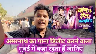 अमरनाथ का गाना डिलीट करने वाले का पता चल गया @amarnathsdk @sonuguptavlogsinger 