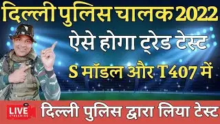 Delhi Police Driver Trade Test Live | दिल्ली पुलिस चालक ट्रेड टेस्ट लाइव | #delhi_police_driver