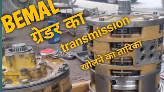 BEMAL gredar transmission repair विमल ग्रेडर  ट्रांसमिशन रिपेयर