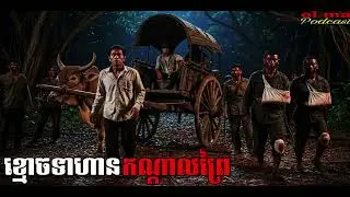 ខ្មោចទាហានតៃហោងកណ្ដាលព្រៃ |ol ma|រឿងខ្មោច#ដំណាលខ្មោច#GhostsStoriesPodcasts#movie#horro#video#podcast