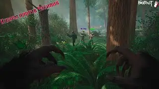 Mr_Oma и Evasan против 𝔻𝕖𝕕 𝕍𝕒𝕤𝕚𝕝𝕚𝕪 в BIGFOOT