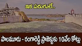 Telangana government to speed up Palamuru project works | Palamuru  Lift Irrigation Project | GT TV