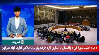Waak TV 6pm News: 21 August 2025 | د واک ټلویزیون د شپږو بجو خبرونه
