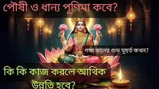 পৌষী ও ধান্য পূণিমা ২০২৬