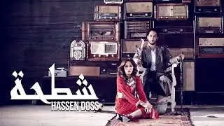 Hassen Doss - Chatha (Exclusive Music Video) | (حسان الدوس - شطحة (فيديو كليب حصري