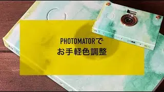 No.236：Photomatorでお手軽色調整〜PAPER SHOOT