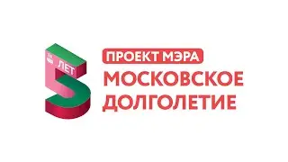 Проекту "Московское долголетие" исполняется 5 лет!