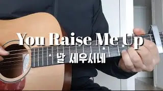 You Raise Me Up | Fingerstyle Guitar Cover | 기타연주