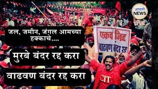 LIVE : वाढवण बंदरासह मेगा प्रकल्पांविरोधात पालघरमध्ये ऐतिहासिक जनआंदोलन