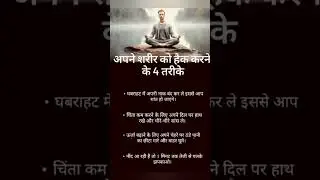 Body Hack in 1 Minute!😳🔥 ये 4 Tricksआपका दिमाग बदल देंगे#HealthTips#Motivation#Ayurveda#ViralShorts