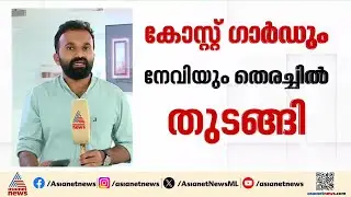 പുലർച്ചെ നാലരയ്ക്ക് കടലിലേയ്ക്ക്; ചെല്ലാനത്തുനിന്ന് മത്സ്യബന്ധനത്തിന് പോയ 5 പേരെ കാണാതായി |Chellanam