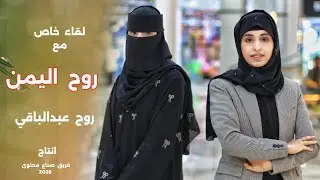 روح  اليمن   2