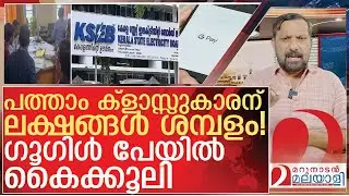 പത്താം ക്‌ളാസ്സുകാരന് ലക്ഷങ്ങൾ ശമ്പളം! ഗൂഗിൾ പേയിൽ കൈക്കൂലി l Operation Short Circuit KSEB