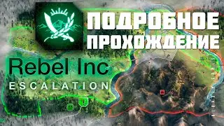 🔴⚔️ Rebel Inc: Escalation: ПОДРОБНОЕ ПРОХОЖДЕНИЕ