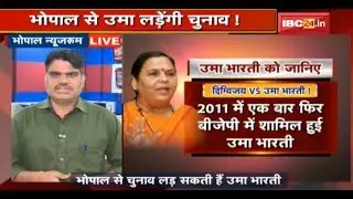 MP Loksabha Election 2019: Bhopal से Uma Bharti लड़ेंगी Chunav | Digvijaya के साथ मुकाबला संभव