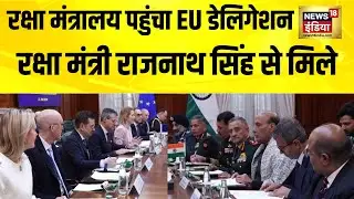 European Union का डेलिगेशन Rajnath Singh से मिला | India EU Trade Deal | Mother of All Deals