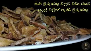 දෙල් වලින් පැණි මුරුක්කු | Del Recipe | Bread Fruit Recipe | breadfruit chips |Breadfruit curry