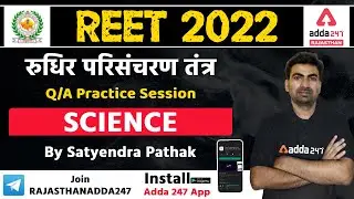 REET 2022 Science | REET Science Level-2 | रुधिर परिसंचरण तंत्र Q/A | Science By Satyendra Pathak