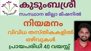 കുടുംബശ്രീ  ജില്ലാ മിഷനുകളിൽ വിവിധ തസ്തികകളിൽ ഒഴിവുകൾ/ latest government jobs kerala