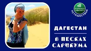 Сарыкумские барханы - 