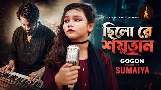 ছিল রে শয়তান 😈 | Chilo Re Soytan | Sumaiya New Bangla Sad Song 2026 | Heart Touching Love Story Song
