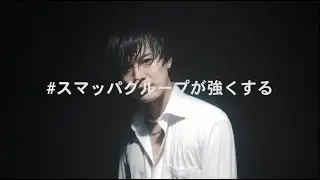 【Smappa!Group official PV】#スマッパグループが強くする