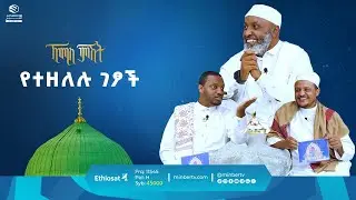 የተዘለሉ ገፆች || ዑስታዝ በድር ሁሴን || ቢስሚከ ነህያ || ኸሚስ ምሽት || ሚንበር ቲቪ