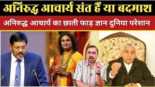 अनिरुद्ध आचार्य संत हैं या बदमाश | Navin Kumar| Aniruddhacharyaji | Sant Rampal Ji Maharaj 