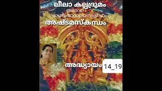 ഭാഗവത കഥാ സംഗ്രഹം (ലീലാകല്പദ്രുമം 🌹🙏)