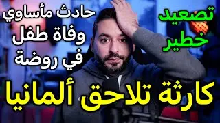 كارثة جديدة تلاحق ألمانيا (تصعيد خطير)