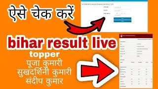 bihar board result live 2021 | bihar board topper list |  bihar result topper list 2021