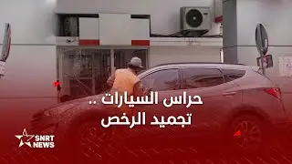 الدارالبيضاء .. تجميد رخص حراس السيارات هل تنهي فوضى الركن؟