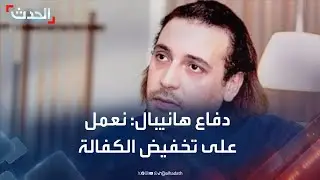 دفاع هانيبال القذافي: نعمل على إلغاء كفالة الـ 11 مليون دولار أو تخفيضها