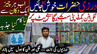 Tailoring and stitching material wholesale price | Nalki button | wolesale market Lahore | Nalki