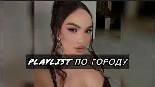 ПЛЭЙЛИСТ ДЛЯ НОЧНЫХ ПОКАТУШЕК