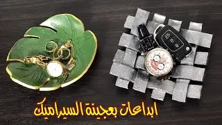 ابداعات بعجينة السيراميك / طريقة عمل صحون للمجوهرات من عجينة السيراميك باشكال ديكوريه مميزه