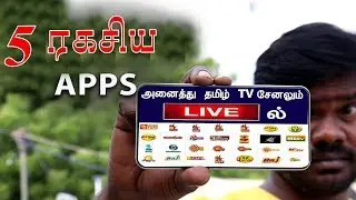 5 ரகசிய APPS | Best Secret Apps for Android in 2020 | 5 SECRET Apps for Android | ANDROID TECH KUMAR