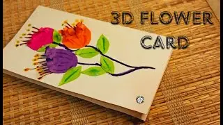 EASY DIY 3D FLOWER CARD MAKING IDEA #papaercraft #cardmakingidea #diy #diyproject