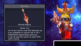 [👞] Выбил новое копье 