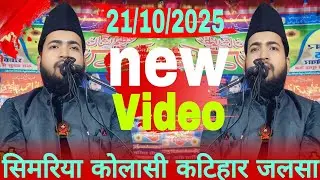 Full Bayan |Maut ke Bare Mein | Maulana Parwez Abdul Kabir |  simriya kalasi Katihar Ka Jalasa 