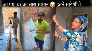 Desi vlog लग गए पुरे घर में शीशे 🤩 गेट भी लग गया बैठक का 😍 देखो अब कैसे लग रहा है घर 🤪