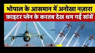 Bhopal Air Show, Bhopal AIF Air Show, वायु वीर का दम, झील की लहर पर विमानो का करतब, AIF शक्ति दर्शन