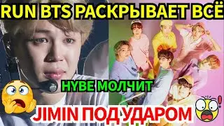 Срочно🔴 Jimin в эпицентре скандала😨 Run BTS меняет правила игры в K-pop🔥