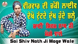 Choki Peera Di | sai shivam nath ji moge wale | ਵੀਰਵਾਰ ਦੀ ਚੌਕੀ ਸਾਈਂ ਸ਼ਿਵਮ ਨਾਥ ਜੀ ਮੋਗੇ ਵਾਲੇ